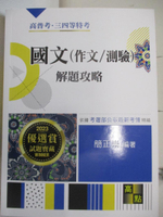 【書寶二手書T4／進修考試_DFM】2023高普三四等-國文(作文/測驗)解題攻略_簡正崇