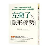 左撇子的隱形優勢：看過上萬人腦部影像的名醫教你將天賦才華發揮到120％的關鍵