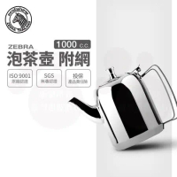 【ZEBRA斑馬牌】304不鏽鋼 泡茶壺-附濾網 1.0L (SGS檢驗合格 安全無毒)