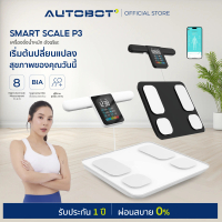 AUTOBOT x Lescale P3 เครื่องน้ำหนัก อัจฉริยะ Smart Scale เซนเซอร์ 8 อิเล็กโทรด ตรวจเช็ค Professional