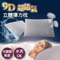 9D超透氣 立體可調式彈力枕(1入)【台灣專利、台灣製造】全枕可水洗 高度可調整