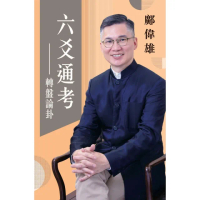 【momoBOOK】六爻通考：轉盤論卦(電子書)