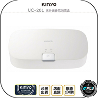 《飛翔無線3C》KINYO 耐嘉 UC-201 紫外線香氛消毒盒◉公司貨◉UVC紫外線◉小物手機眼鏡殺菌◉TYPE-C
