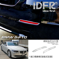 【IDFR】BMW 5系列 F10 2010~2016 鍍鉻銀 後反光片框(車燈框 後保險桿飾框 後反光片框)