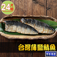 【享吃海鮮】台灣薄鹽鯖魚24片組(115g±10%/片2片/包)