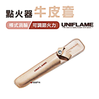 【Uniflame】點火器牛皮套(U632055)
