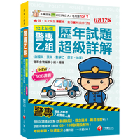 2025【收錄108~113年試題及解析】史上最強！警專乙組歷年試題超級詳解(含國文、英文、數學乙、歷史、地理)[十七版](警專入學考/乙組行政警察)