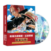 【停看聽音響唱片】【BD】航海王劇場版：紅髮歌姬(藍光)(限量精裝版)