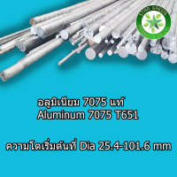 เวลาพิเศษ อลูมิเนียมกลม เกรด 7075 แท้ Dia 31.75 มิล x 20 เซน จำนวน 1 ชิ้น อลูมิเนียมอัลลอยด์ อลูมิเน