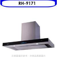 林內【RH-9171】倒T型4D直吸玻璃觸控90公分排油煙機(全省安裝)(7-11商品卡300元)