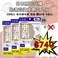 《 DHC》活力鋅元素 亞鉛 -60日 *3入(包) 超值組🌸佑育生活館🌸日本境內版原裝代購✿現貨+預購 3入超值組✿