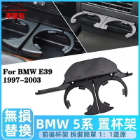 【現貨】BMW E39 杯架 置杯架 M5 後杯架 前排 後排 水杯架 520i 525i 528i 飲料架 杯架【尚宜汽配】
