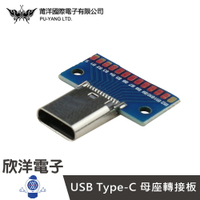※ 欣洋電子 ※ USB Type-C 母座轉接板 (1378H) /實驗室/學生模組/電子材料/電子工程/適用Arduino