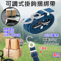 【捷華】可調式掛鉤捆綁帶-1公尺-藍(彈性繩掛鉤 自行車後座固定帶 行李捆綁帶 彈力繩)