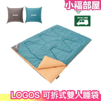 日本 LOGOS 可拆式雙人睡袋 睡袋 露營 登山 寢具 戶外用品 出遊 保暖睡袋 地墊 靠墊 車用睡袋 禦寒 防寒【小福部屋】