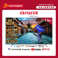 Aiwa 日本愛華 75吋4K HDR Google TV認證 QLED量子點智慧聯網液晶顯示器-AI-75QL24 (含安裝)