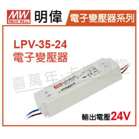 MW明偉 LPV-35-24 35W IP67 全電壓 防水 24V 變壓器 _ MW660006