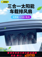 【台灣公司 可打統編】美淇星 車載排風扇夏季車用創意循環空調扇車窗換氣扇太陽能USB電池三合一散熱器大貨車汽車內小風扇降溫風扇
