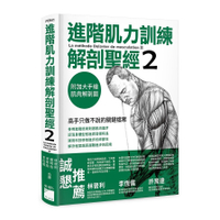 進階肌力訓練解剖聖經(2)高手只做不說的關鍵檔案(附加大手繪肌肉解剖圖海報)