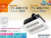 Panasonic國際牌 FV-40BU1W / FV-40BU1R 暖風乾燥機 220V無線遙控型【高雄永興照明】【領券滿額再折千5/31止】