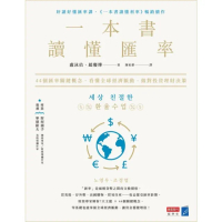 【momoBOOK】一本書讀懂匯率：44個匯率關鍵概念，看懂全球經濟脈動，做對投資理財決策(電子書)