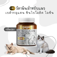 กาเจอร์ Gager ผงเบต้ากลูแคน ไลซีนและซินไบโอติก 3in1 กลิ่นปลา สำหรับแมว คําแนะนําผลิตภัณฑ์ใหม่ของเดือ