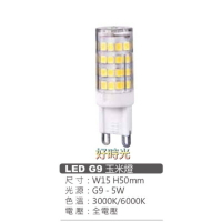 好時光～MARCH LED G9 5W 玉米燈 迷你燈泡 水晶燈 裝飾燈 土耳其燈適用 白光 黃光 全電壓