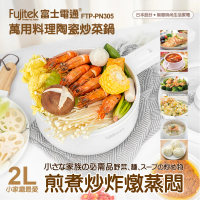 【Fujitek 富士電通】萬用料理陶瓷電火鍋/美食鍋/炒菜鍋(FTP-PN305)