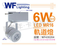 舞光 LED 6W 6000K 白光 全電壓 白色鐵 MR16 軌道燈 _ WF430204