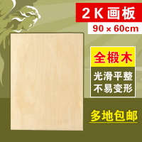 木質繪圖板 2K全椴木雙面畫板/A1寫生畫板 素描 設計畫板60*90cm