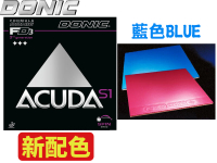 DONIC 膠皮 ACUDA S1 藍色膠面 彩色膠皮 桌皮 桌拍皮 面膠 膠皮 蛋糕海綿 大自在