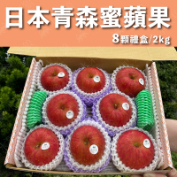 水果狼 日本青森蜜富士蘋果 8顆裝 /2KG 禮盒