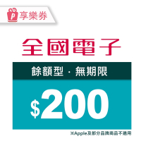 【享樂券】全國電子－200元現金抵用券_電子憑證