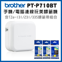 (2年保)Brother PT-P710BT+Tze-131+231+335 智慧型手機/電腦專用標籤機+帶超值組