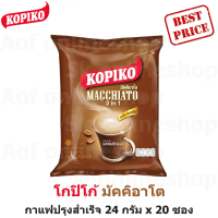 มีบริการเก็บปลายทาง ขายดี KOPIKO โกปิโก้ มัคคิอาโต กาแฟปรุงสำเร็จ 24 กรัม x 20 ซอง