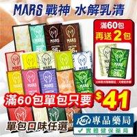 [點數最高22%回饋]戰神  MARS 乳清蛋白 水解多效乳清 高能量 乳清隨手包 35g/包 (滿額免運 60包送2包 最低單包41元起 授權經銷) 專品藥局