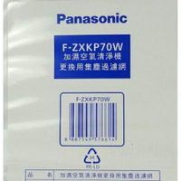 領卷折100 Panasonic 國際牌  F-ZXKP70W 集塵過濾網 適用F-VXK70W