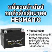 แบตเตอรี่มอไซค์สปอร์ต HEOMAITO YTX4L 12V 5AH สำหรับ MSX LTZ5S แบตแห้งไร้บำรุง มี มอก. รับประกัน1ปี ส