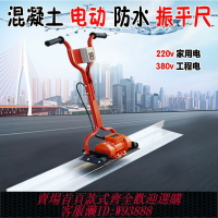 {臺灣公司貨 可打統編}混凝土電動振平尺地平整平機220V水泥地面抹平震動尺砼收面找平器