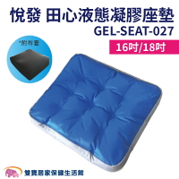 悅發 田心液態凝膠座墊 GEL-SEAT-027 液態座墊 減壓座墊 可申請補助 輪椅座墊 C款補助 輪椅坐墊 液態凝膠坐墊