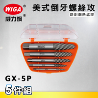 WIGA 威力鋼 GX-5P 美式倒牙螺絲攻[5隻組, NO1~NO5]
