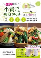 【電子書】耐餓力最高！小黃瓜瘦身料理：兩個月減11公斤的74道不復胖菜單