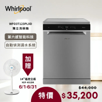贈14吋風扇【Whirlpool 惠而浦】220v 自動開門烘乾獨立式洗碗機 WFO3T123PLXD 含基本安裝