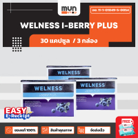 WELNESS I-BERRY PLUS TVD ขนาด 30 แคปซูล จำนวน 3 กล่อง (มีของแถม).
