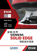 接軌世界SIEMENS SOLID EDGE領航設計思維1/e 1/e 楊淳如、張志偉、向珊融、柯成喜 2023 全華