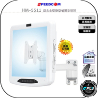 【飛翔商城】SPEEDCOM HM-5511 鋁合金壁掛型螢幕支撐架◉適用 VESA 75/100mm 孔位