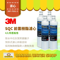 【3M】SQC快拆前置樹脂軟水濾心 4入特惠價 3RF-F001-5 快拆軟水濾芯 無鈉樹脂 除水垢