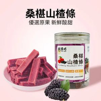 桑椹山楂條260g 開胃食品 【無添加 健康食品】【無防腐劑】開罐即食 桑葚零食 山楂零食 山楂餅 桑葚條 （新舊包裝隨機發貨）大罐裝 EXP:01/2027
