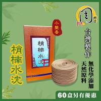 super級台灣肖楠 小盤香【周錦香】3~4H【新品特惠$300】(梢楠 檀香 香環 環香 盤香 薰香 拜拜)