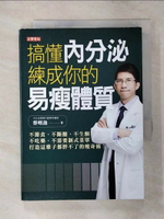 【書寶二手書T1／養生_AR2】搞懂內分泌，練成你的易瘦體質：不節食、不斷醣、不生酮、不吃藥、不需要制式菜單，打造這輩子都胖不了的瘦身術！_蔡明劼
